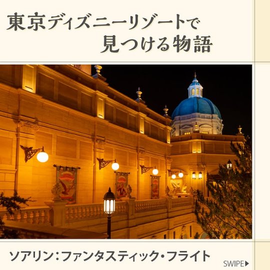 Official Tokyo Disney Resort Instagram still introducing Soaring: Fantastic Flight